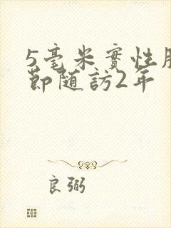 5毫米实性肺结节随访2年