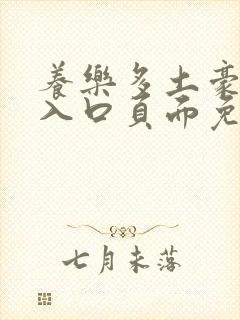 养乐多土豪漫画入口页面免费