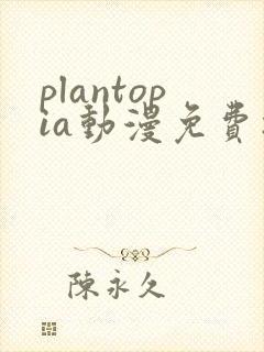 plantopia动漫免费播放