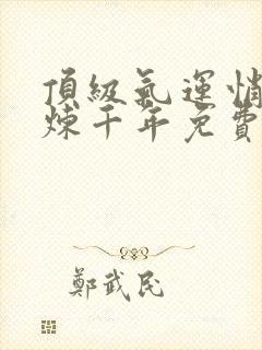 顶级气运悄悄修炼千年免费阅读全本小说