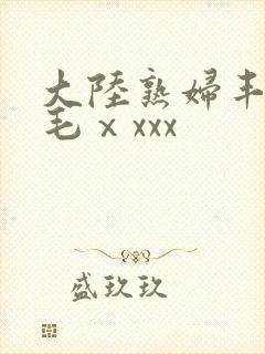 大陆熟妇丰满多毛ⅹxxx