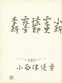 李霖徐雯小说最新章节更新