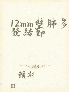 12mm双肺多发结节