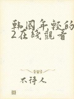 韩国年轻的嫂子2在线观看