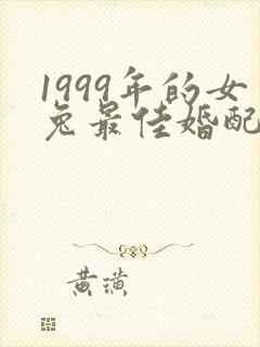 1999年的女兔最佳婚配属相