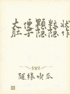 大便颗粒状腹部肚子隐隐作痛