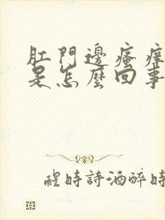 肛门边瘙痒肿了是怎么回事