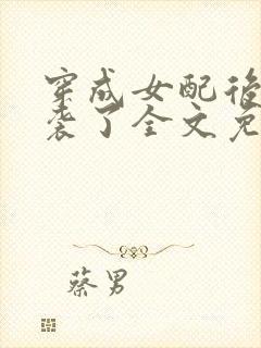 穿成女配后我逆袭了全文免费