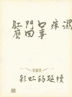 肛门口痒湿是怎么回事