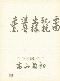 老婆出轨要离婚怎么样挽回