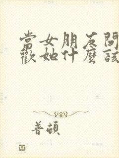 当女朋友问你喜欢她什么该怎么回答