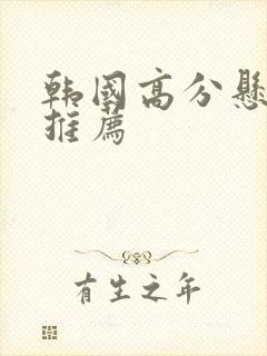 韩国高分悬疑剧推荐