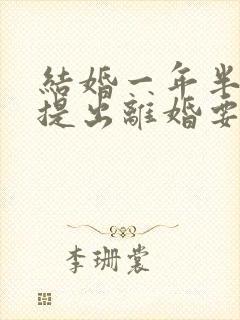 结婚一年半女方提出离婚要退彩礼吗