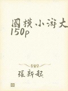 国模小游大尺度150p