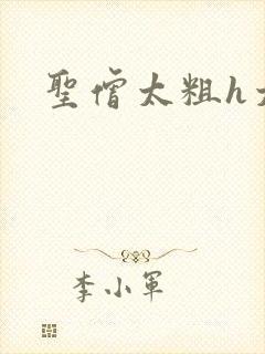 圣僧太粗h太大