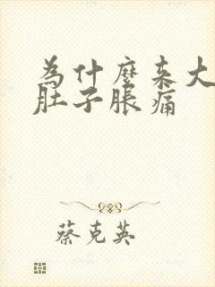 为什么来大姨妈肚子胀痛