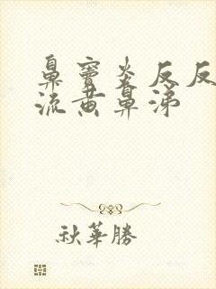 鼻窦炎反反复复流黄鼻涕