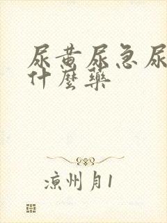 尿黄尿急尿频吃什么药封面