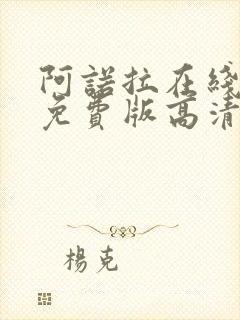 阿诺拉在线观看免费版高清完整版