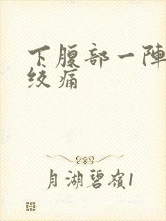 下腹部一阵一阵绞痛