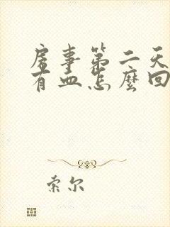 房事第二天阴道有血怎么回事