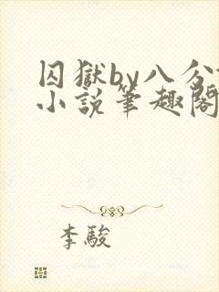 囚狱by八分饱小说笔趣阁