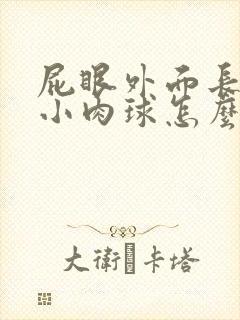 屁眼外面长了个小肉球怎么回事