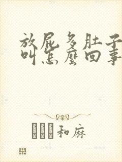 放屁多肚子咕咕叫怎么回事