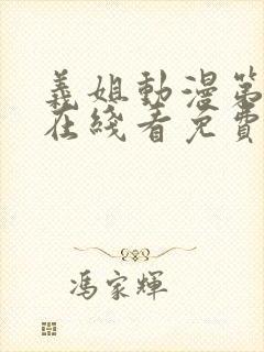 义姐动漫第一季在线看免费