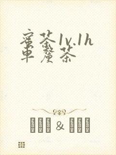 蜜茶1v.1h车厘茶