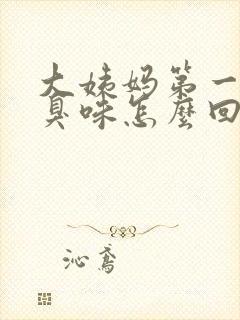 大姨妈第一天腥臭味怎么回事