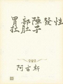 胃部阵发性绞痛拉肚子