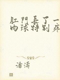 肛门长了一个小肉球特别疼封面