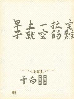 早上一拉完屎肚子就空的难受封面