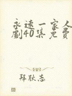 永远一家人电视剧40集免费观看