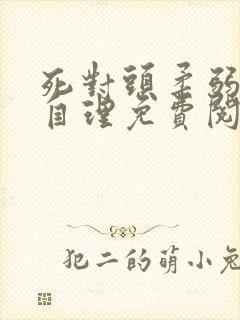 死对头柔弱不能自理免费阅读