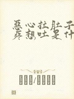 恶心拉肚子肚子疼想吐是什么原因