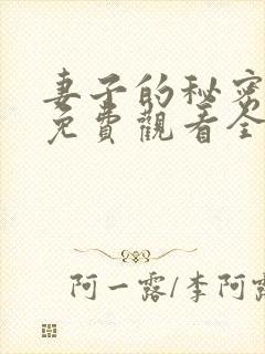 妻子的秘密在线免费观看全集封面