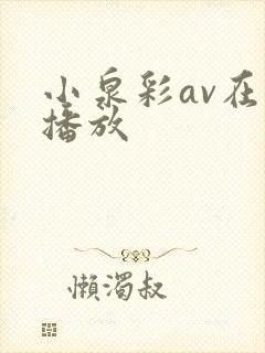 小泉彩av在线播放