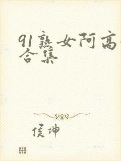 91熟女阿高潮合集封面