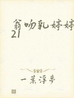 翁吻乳婷婷小玲21