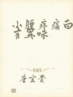 小腹疼痛白带多有异味