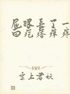 屁眼长了一个小白疙瘩痒疼怎么回事