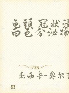 龟头 冠状沟 白色分泌物