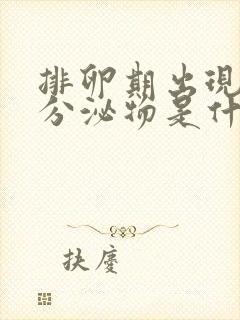 排卵期出现水样分泌物是什么原因封面