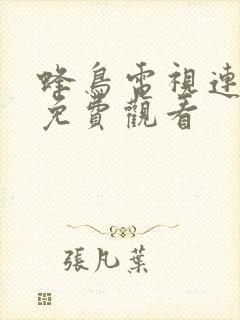 蜂鸟电视连续剧免费观看