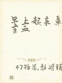 早上起来鼻涕里有血