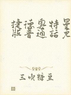 捷德奥特曼剧场版普通话免费观看