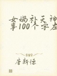 女娲补天神话故事100个字左右