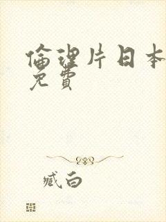 伦理片日本在线免费